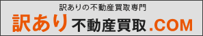 訳あり不動産買取.COM